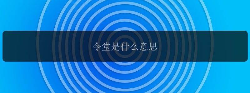 令堂是什么意思