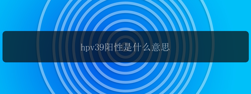 hpv39阳性是什么意思