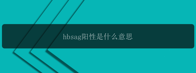 hbsag阳性是什么意思