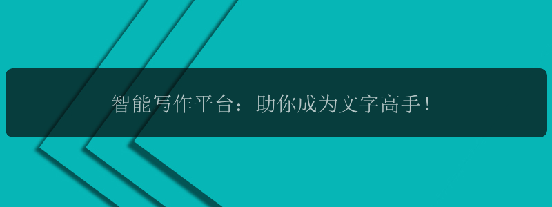 智能写作平台：助你成为文字高手！