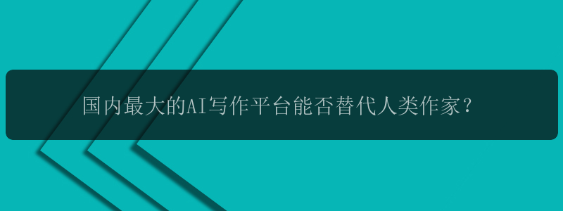 国内最大的AI写作平台能否替代人类作家？