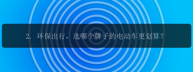 2. 环保出行，选哪个牌子的电动车更划算？