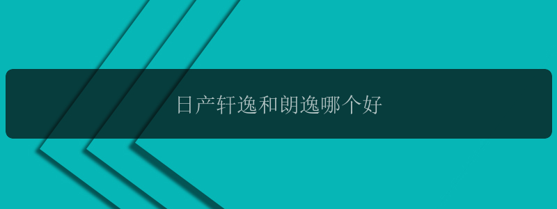 日产轩逸和朗逸哪个好