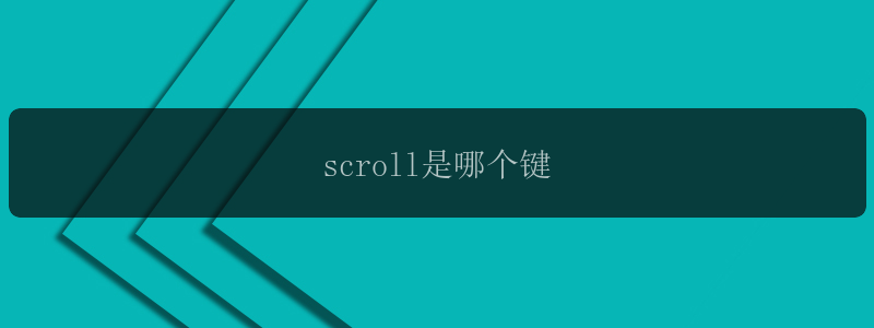 scroll是哪个键