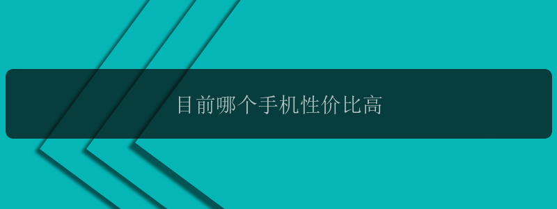 目前哪个手机性价比高