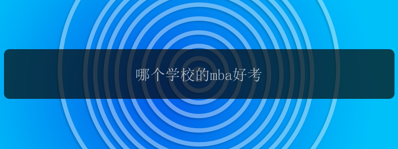 哪个学校的mba好考