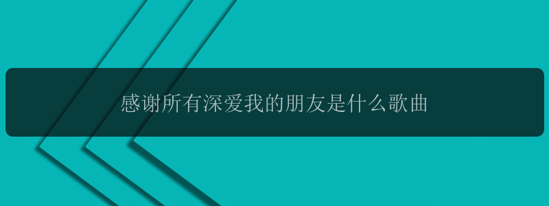 感谢所有深爱我的朋友是什么歌曲