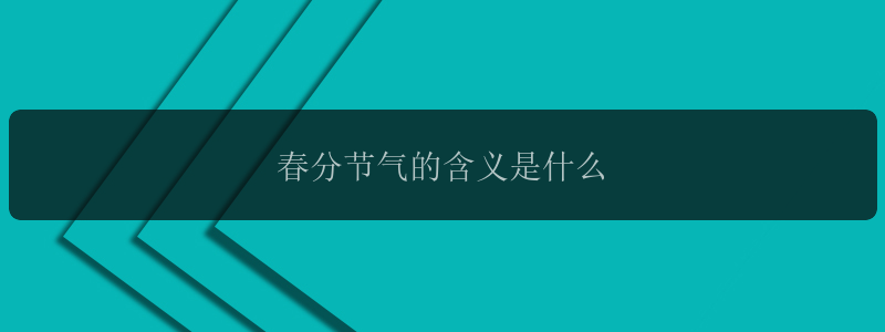 春分节气的含义是什么