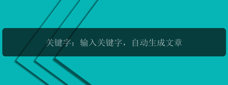 关键字：输入关键字，自动生成文章