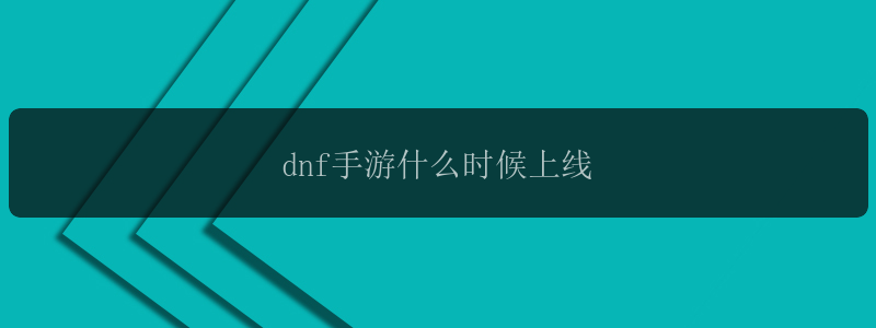 dnf手游什么时候上线