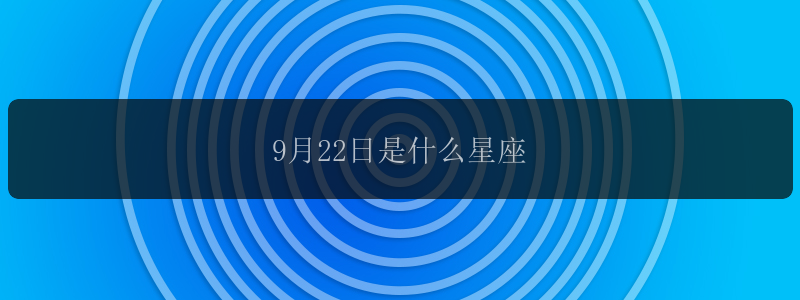 9月22日是什么星座