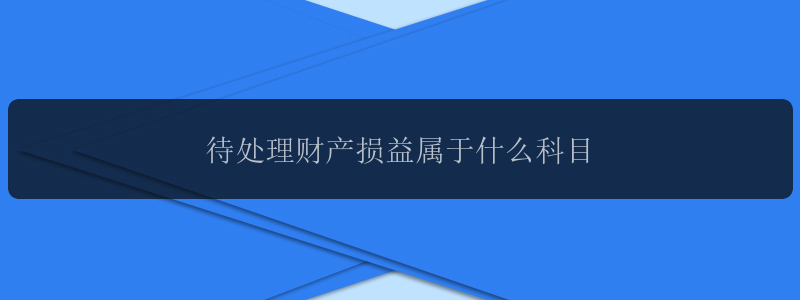 待处理财产损益属于什么科目