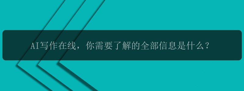 AI写作在线，你需要了解的全部信息是什么？