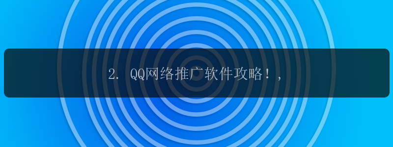 2. QQ网络推广软件攻略！,