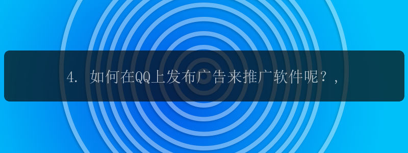 4. 如何在QQ上发布广告来推广软件呢？,