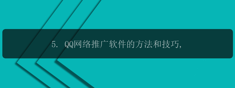 5. QQ网络推广软件的方法和技巧,