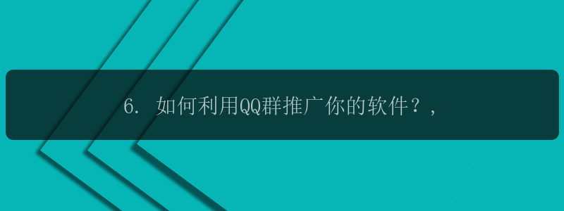 6. 如何利用QQ群推广你的软件？,