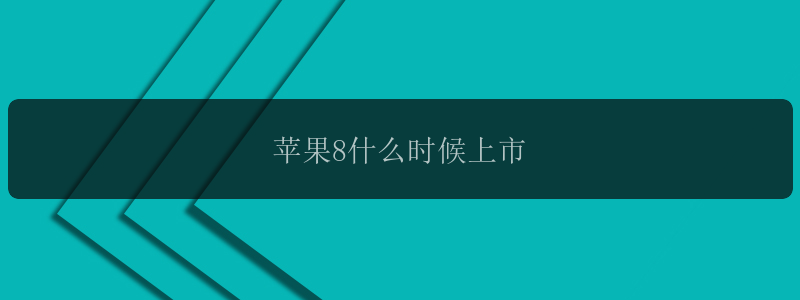 苹果8什么时候上市