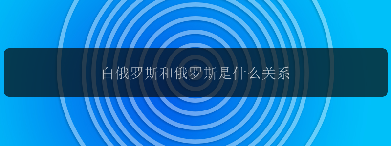 白俄罗斯和俄罗斯是什么关系