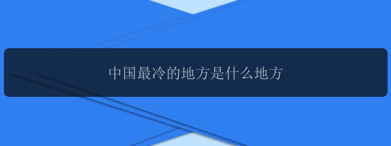 中国最冷的地方是什么地方