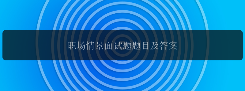 职场情景面试题题目及答案