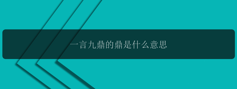 一言九鼎的鼎是什么意思