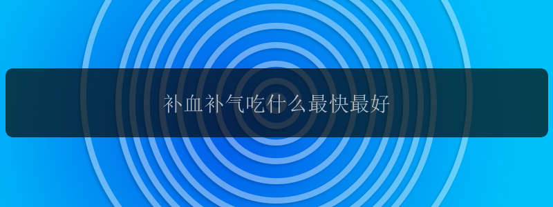 补血补气吃什么最快最好