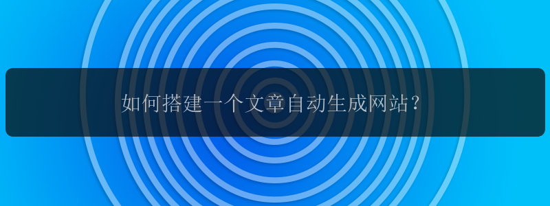 如何搭建一个文章自动生成网站？