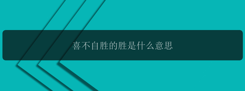 喜不自胜的胜是什么意思