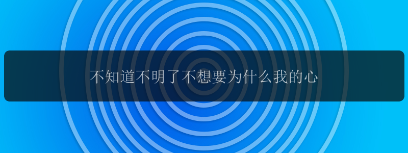 不知道不明了不想要为什么我的心