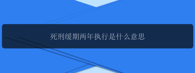 死刑缓期两年执行是什么意思