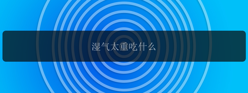 湿气太重吃什么