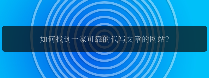 如何找到一家可靠的代写文章的网站?