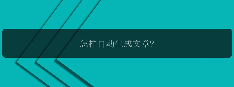 怎样自动生成文章?