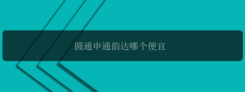 圆通申通韵达哪个便宜