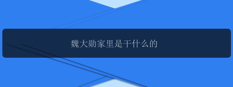 魏大勋家里是干什么的