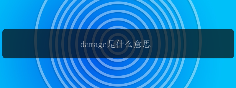 damage是什么意思