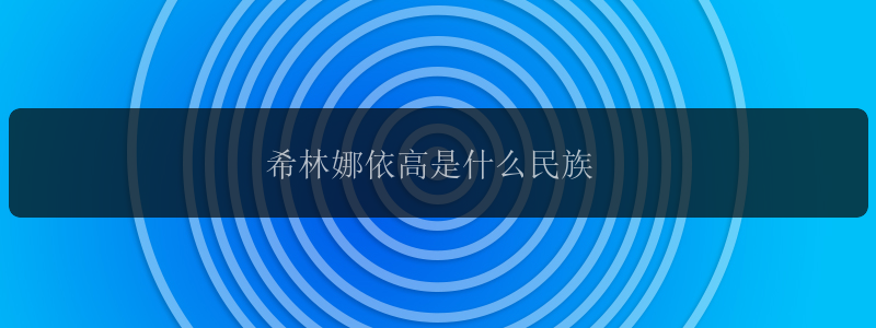 希林娜依高是什么民族