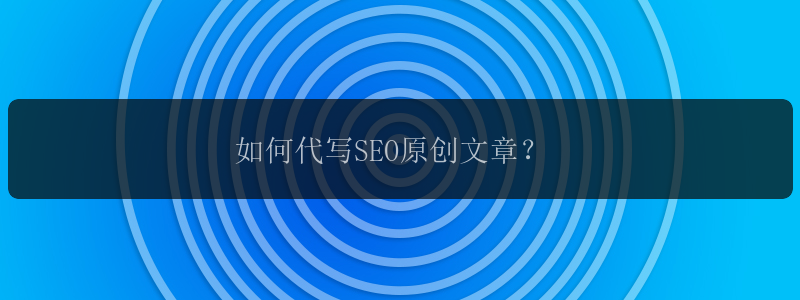 如何代写SEO原创文章？