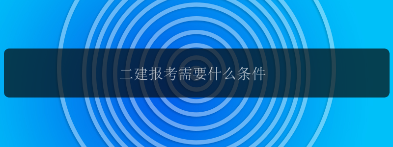 二建报考需要什么条件