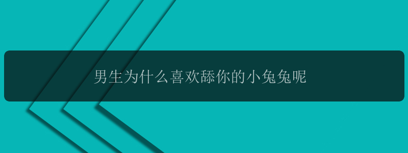 男生为什么喜欢舔你的小兔兔呢