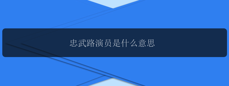 忠武路演员是什么意思