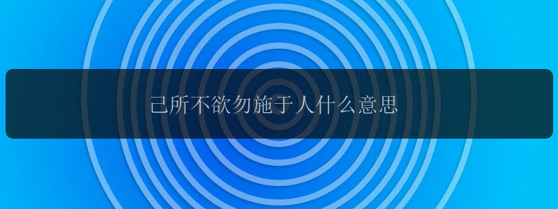 己所不欲勿施于人什么意思