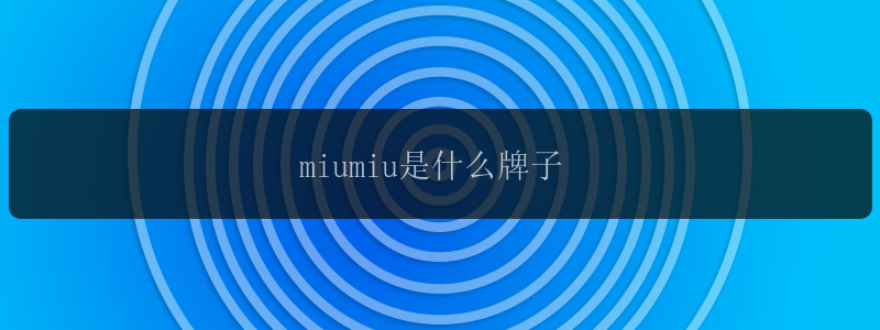 miumiu是什么牌子