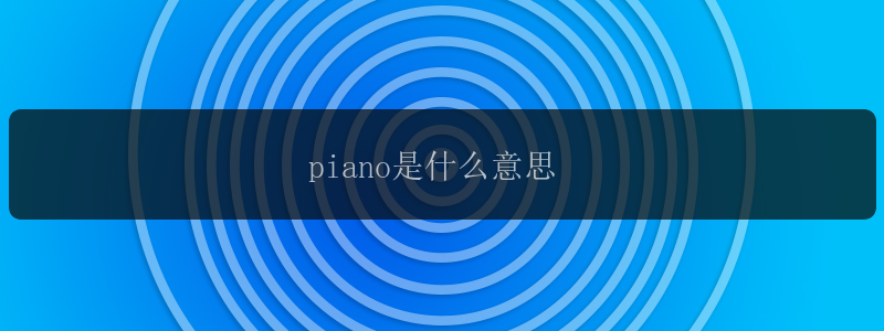 piano是什么意思