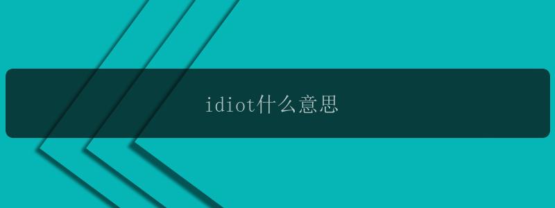 idiot什么意思