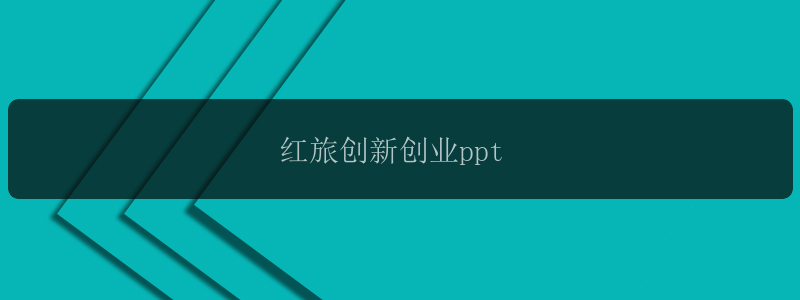 红旅创新创业ppt