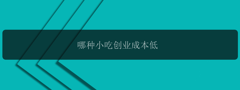 哪种小吃创业成本低