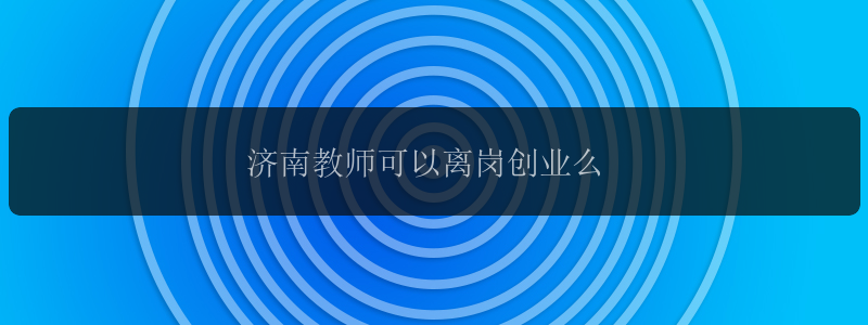 济南教师可以离岗创业么