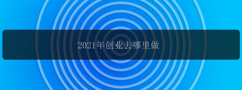 2021年创业去哪里做